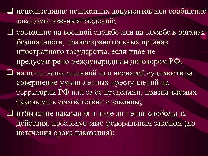 q использование подложных документов или сообщение заведомо лож ных сведений; q состояние на военной
