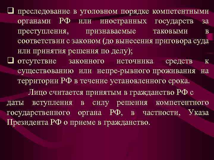 q преследование в уголовном порядке компетентными органами РФ или иностранных государств за преступления, признаваемые