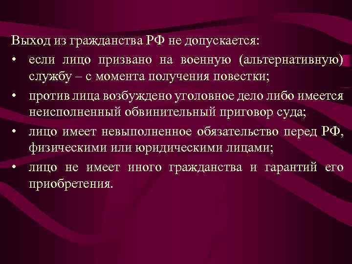 Выход из гражданства РФ не допускается: • если лицо призвано на военную (альтернативную) службу