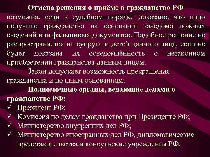 Вопросы гражданства решаются. Решение о приеме в гражданство РФ. Отмена решения о приеме в гражданство это. Отмена решения о приеме в гражданство РФ. Основания об отмене решения о приеме в гражданство.