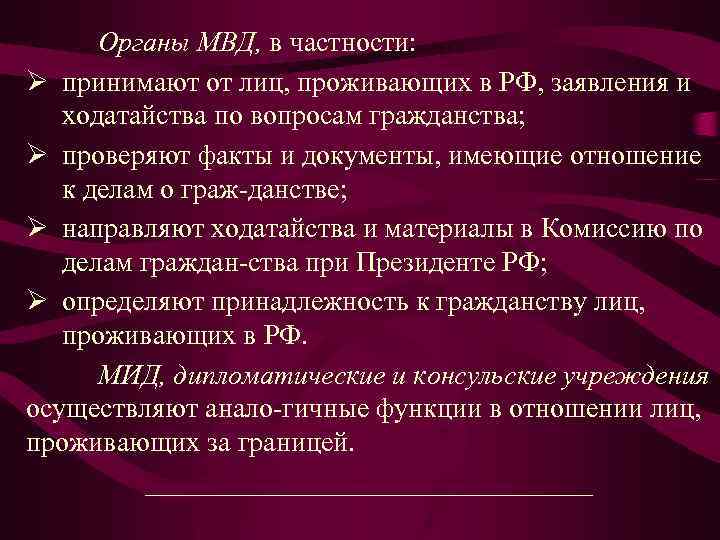 Органы МВД, в частности: Ø принимают от лиц, проживающих в РФ, заявления и ходатайства