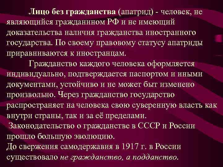 Лицо без гражданства (апатрид) человек, не являющийся гражданином РФ и не имеющий доказательства наличия