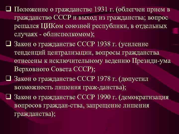 q Положение о гражданстве 1931 г. (облегчен прием в гражданство СССР и выход из