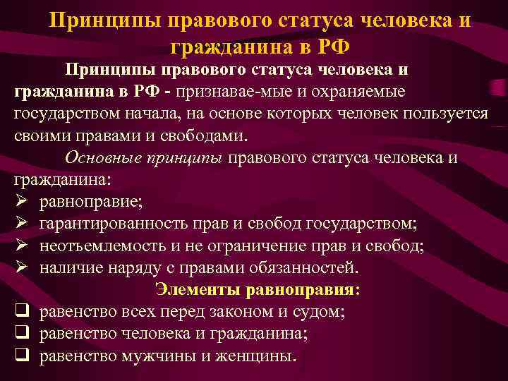 Принципы правового статуса человека и гражданина в РФ признавае мые и охраняемые государством начала,