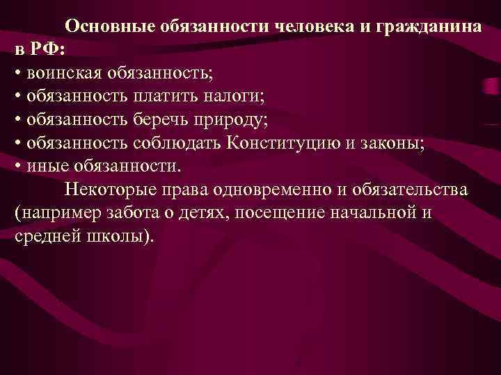 Основные обязанности человека и гражданина в РФ: • воинская обязанность; • обязанность платить налоги;