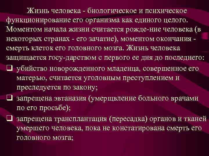 Жизнь человека биологическое и психическое функционирование его организма как единого целого. Моментом начала жизни