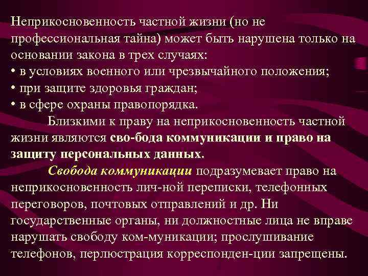 Неприкосновенность частной жизни (но не профессиональная тайна) может быть нарушена только на основании закона