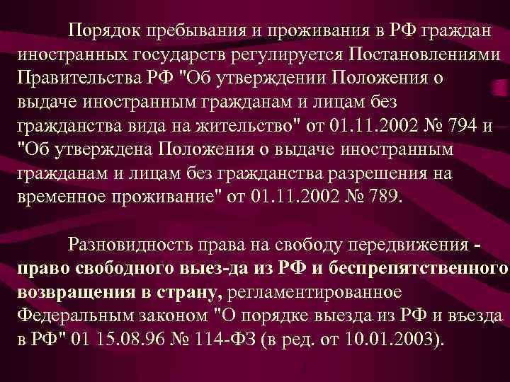 Порядок пребывания и проживания в РФ граждан иностранных государств регулируется Постановлениями Правительства РФ 