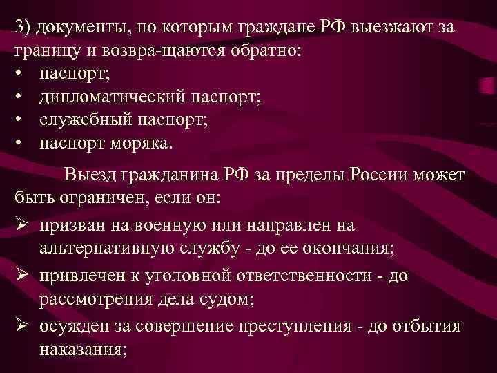 3) документы, по которым граждане РФ выезжают за границу и возвра щаются обратно: •