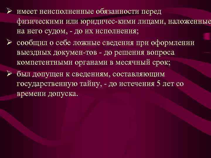 Ø имеет неисполненные обязанности перед физическими или юридичес кими лицами, наложенные на него судом,