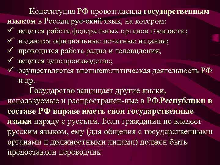 Конституция РФ провозгласила государственным языком в России рус ский язык, на котором: ü ведется