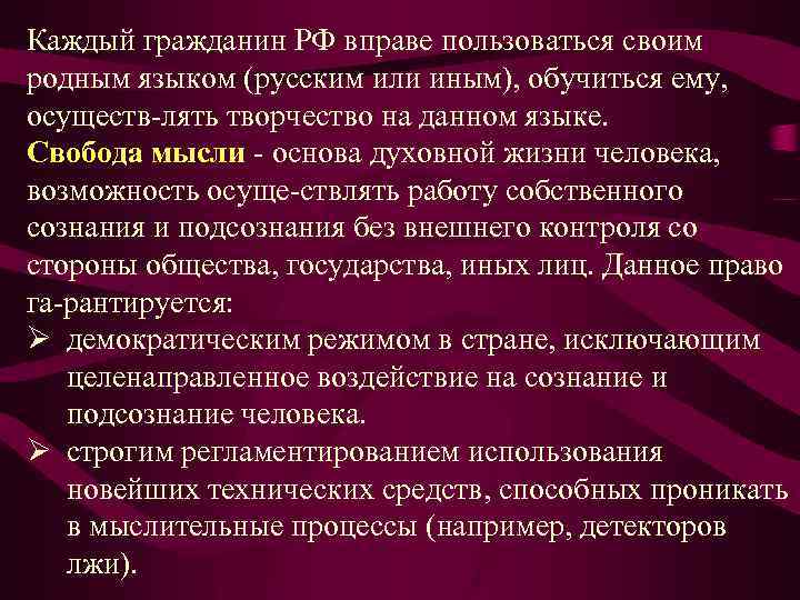 Каждый гражданин РФ вправе пользоваться своим родным языком (русским или иным), обучиться ему, осуществ