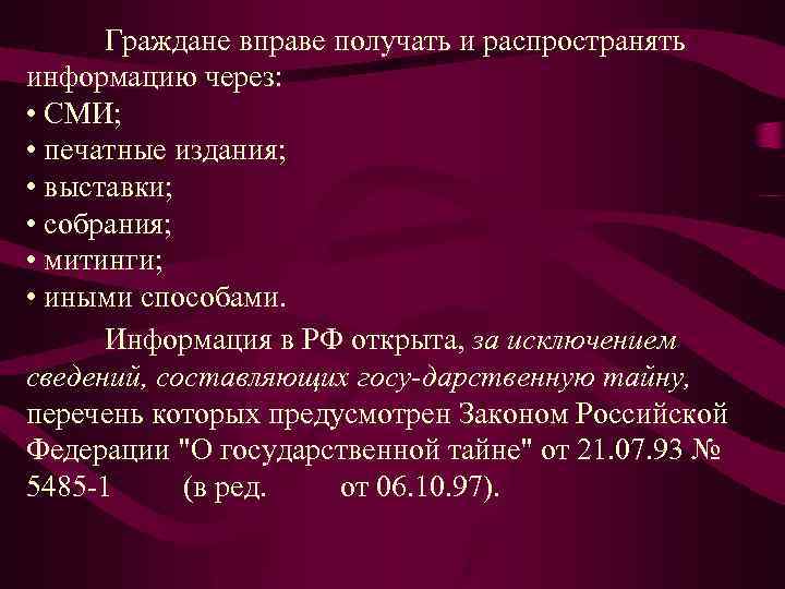 Граждане вправе получать и распространять информацию через: • СМИ; • печатные издания; • выставки;