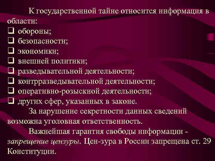 К государственной тайне относится информация в области: q обороны; q безопасности; q экономики; q