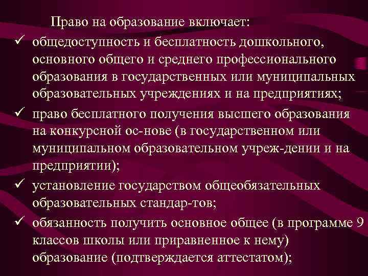 ü ü Право на образование включает: общедоступность и бесплатность дошкольного, основного общего и среднего