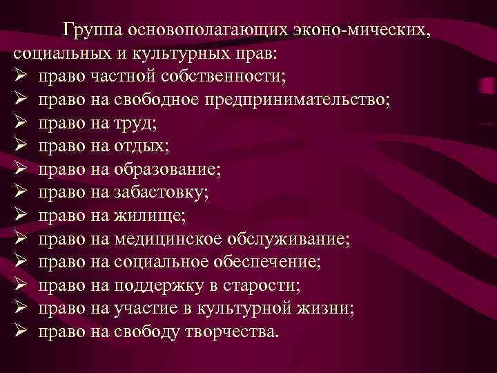 Группа основополагающих эконо мических, социальных и культурных прав: Ø право частной собственности; Ø право