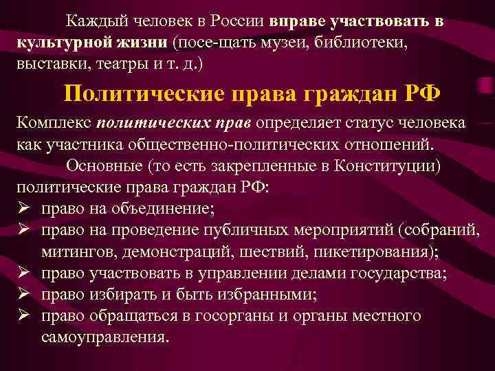 Каждый человек в России вправе участвовать в культурной жизни (посе щать музеи, библиотеки, выставки,