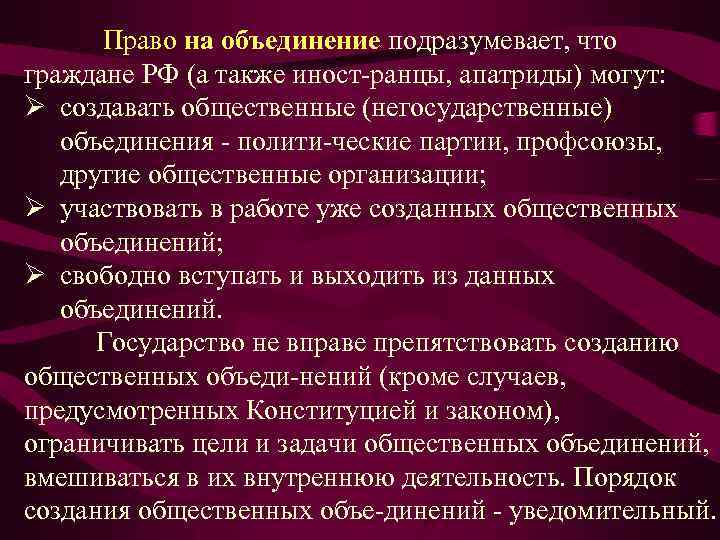 Право на объединение подразумевает, что граждане РФ (а также иност ранцы, апатриды) могут: