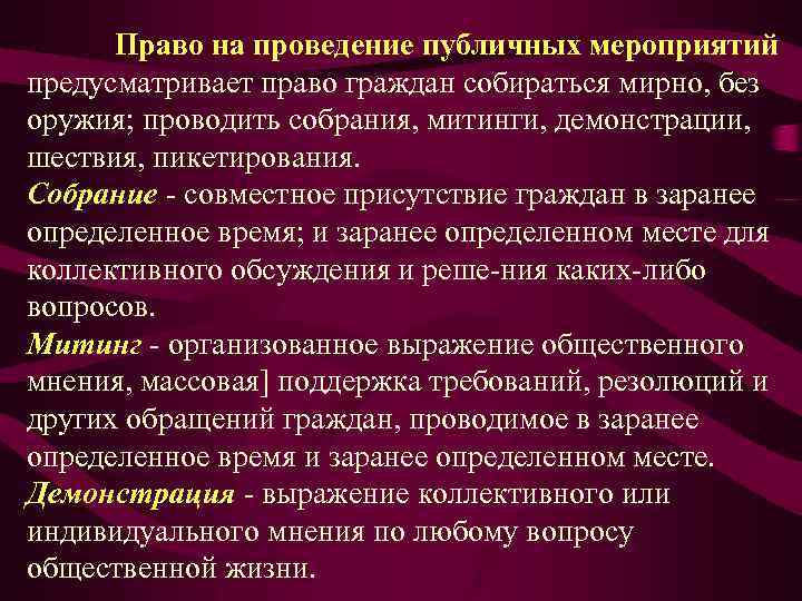  Право на проведение публичных мероприятий предусматривает право граждан собираться мирно, без оружия; проводить