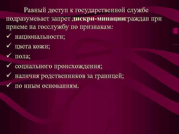 Равный доступ к государственной службе подразумевает запрет дискри минации граждан приеме на госслужбу по