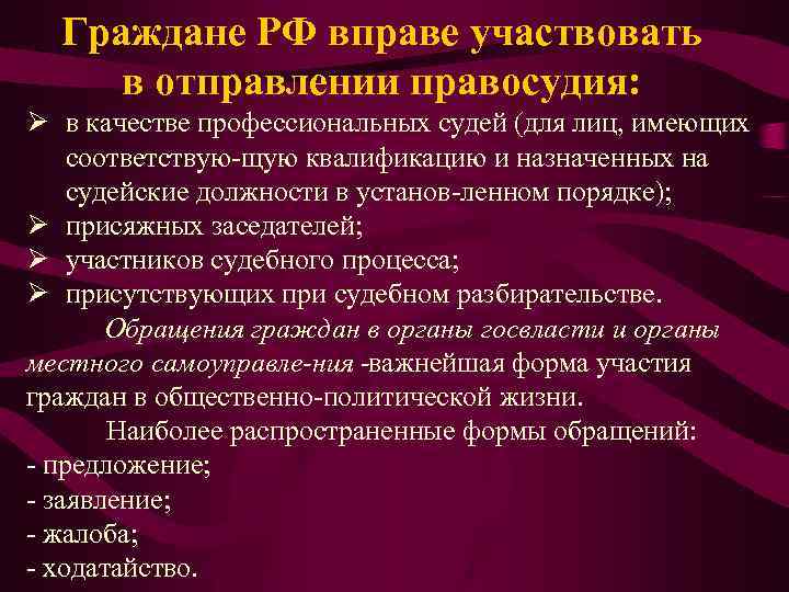 Граждане РФ вправе участвовать в отправлении правосудия: Ø в качестве профессиональных судей (для лиц,