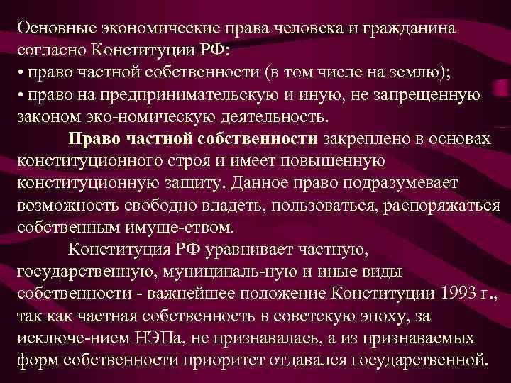 Основные экономические права человека и гражданина согласно Конституции РФ: • право частной собственности (в