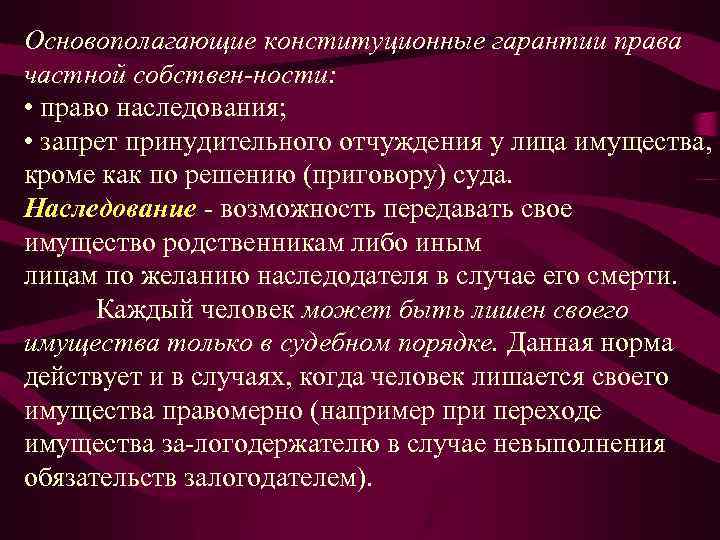 Основополагающие конституционные гарантии права частной собствен ности: • право наследования; • запрет принудительного отчуждения