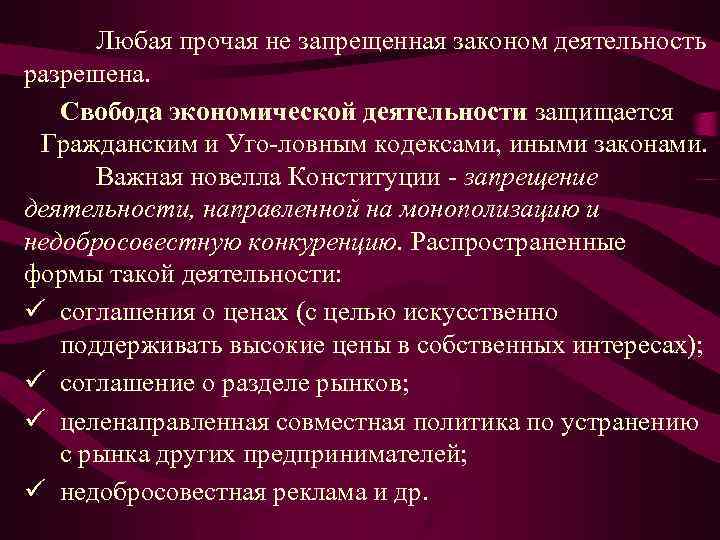 Любая прочая не запрещенная законом деятельность разрешена. Свобода экономической деятельности защищается Гражданским и Уго