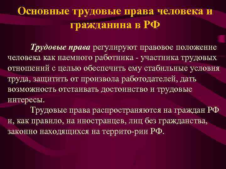 Основные трудовые права человека и гражданина в РФ Трудовые права регулируют правовое положение человека