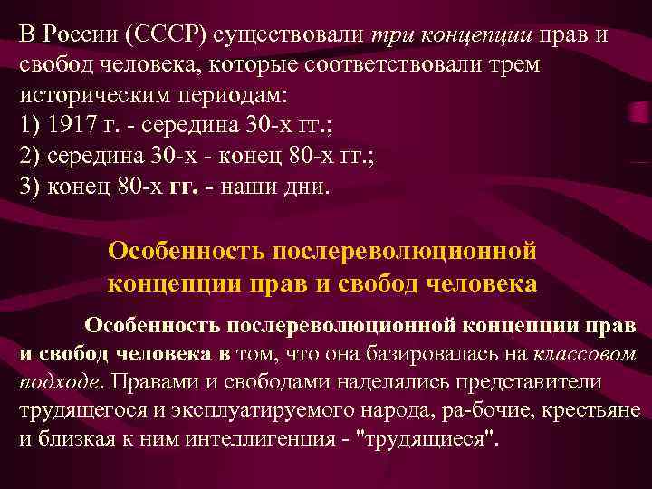 В России (СССР) существовали три концепции прав и свобод человека, которые соответствовали трем историческим