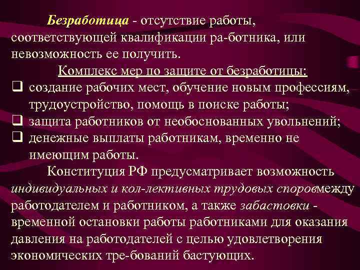 Безработица отсутствие работы, соответствующей квалификации ра ботника, или невозможность ее получить. Комплекс мер по