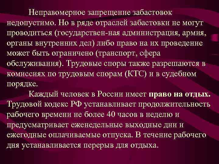 Неправомерное запрещение забастовок недопустимо. Но в ряде отраслей забастовки не могут проводиться (государствен ная