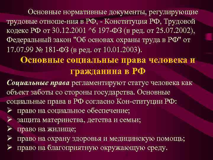 Основные нормативные документы, регулирующие трудовые отноше ния в РФ, Конституция РФ, Трудовой кодекс РФ