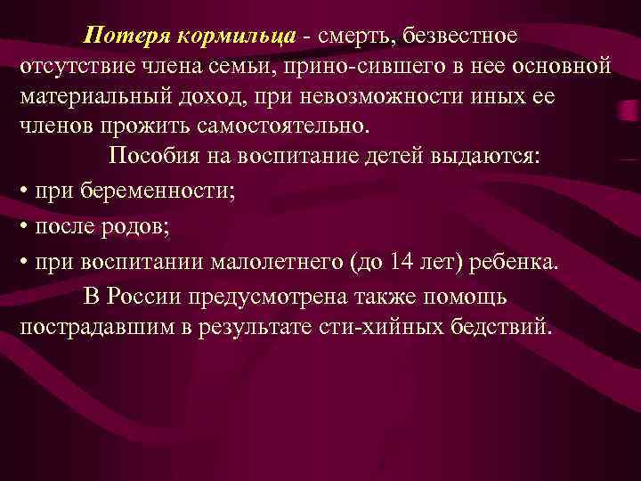 Потеря кормильца смерть, безвестное отсутствие члена семьи, прино сившего в нее основной материальный доход,