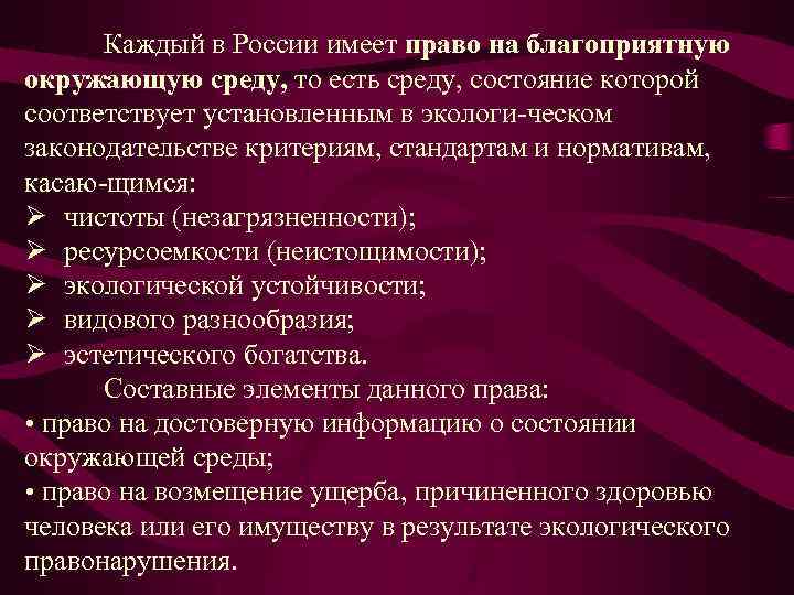 Каждый в России имеет право на благоприятную окружающую среду, то есть среду, состояние которой