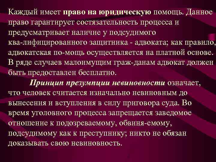  Каждый имеет право на юридическую помощь. Данное право гарантирует состязательность процесса и предусматривает