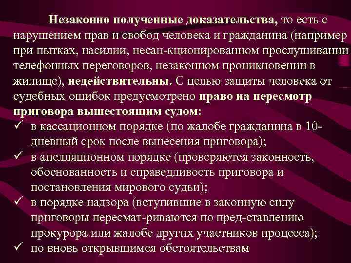  Незаконно полученные доказательства, то есть с нарушением прав и свобод человека и гражданина