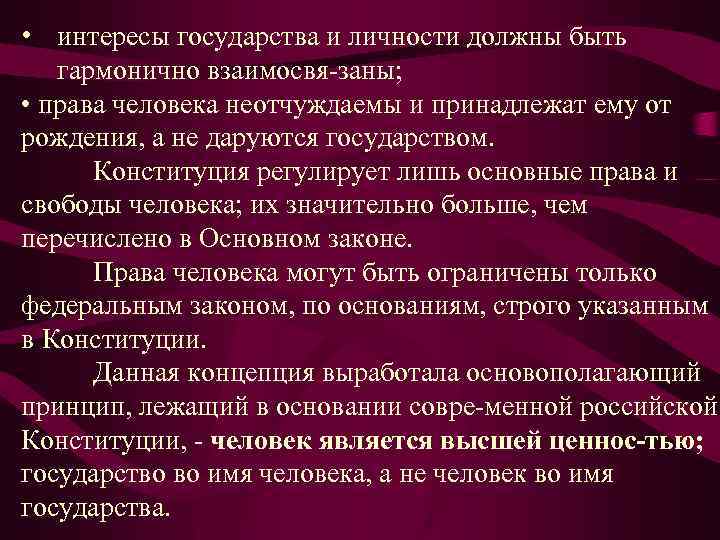  • интересы государства и личности должны быть гармонично взаимосвя заны; • права человека