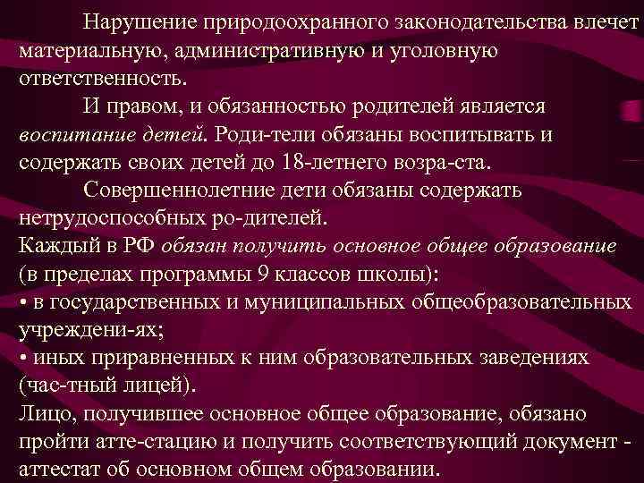 Нарушение природоохранного законодательства влечет материальную, административную и уголовную ответственность. И правом, и обязанностью родителей