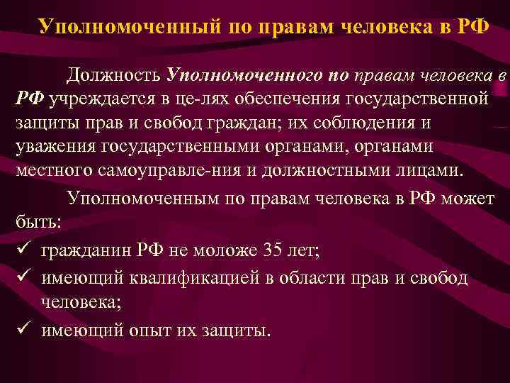 Уполномоченный по правам человека в РФ Должность Уполномоченного по правам человека в РФ учреждается