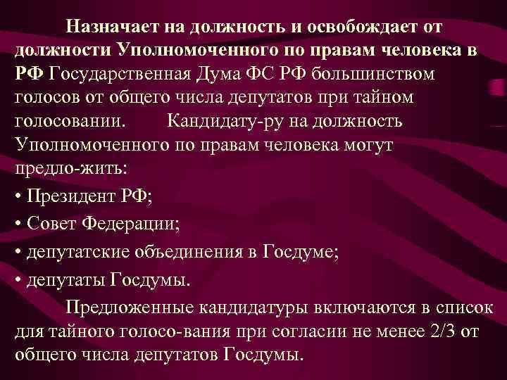 Назначает на должность и освобождает от должности Уполномоченного по правам человека в РФ Государственная