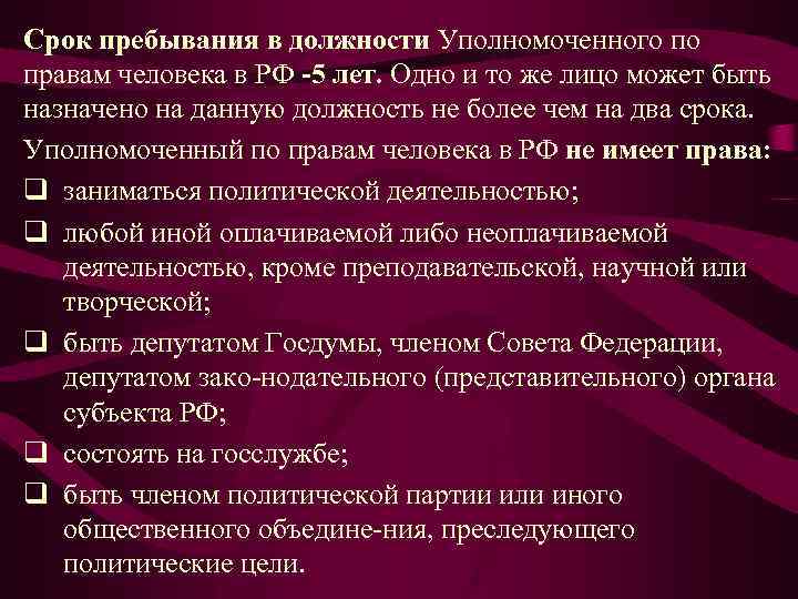 Срок пребывания в должности Уполномоченного по правам человека в РФ 5 лет. Одно и