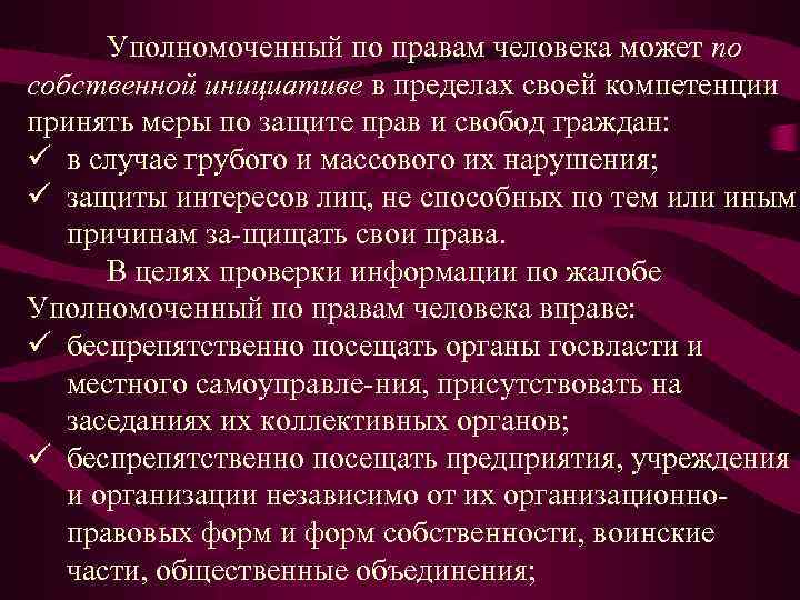 Уполномоченный по правам человека может по собственной инициативе в пределах своей компетенции принять меры