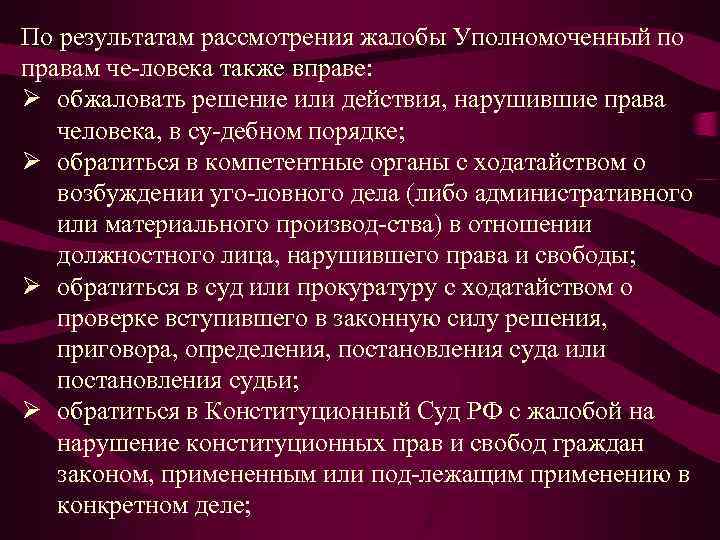 По результатам рассмотрения жалобы Уполномоченный по правам че ловека также вправе: Ø обжаловать решение