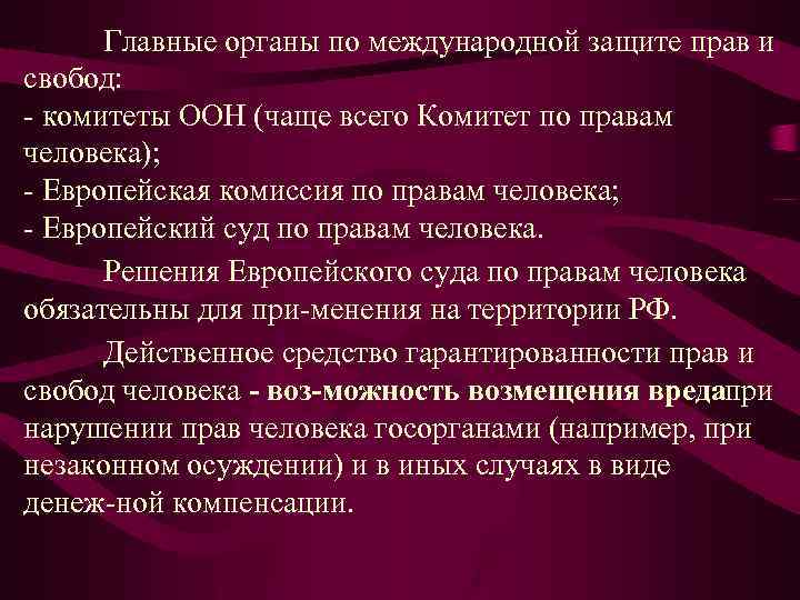 Главные органы по международной защите прав и свобод: комитеты ООН (чаще всего Комитет по