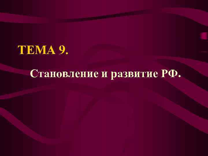 ТЕМА 9. Становление и развитие РФ. 