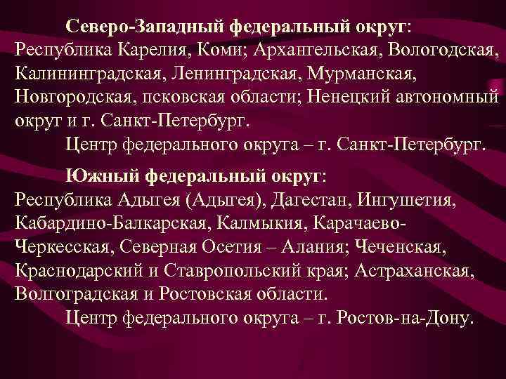 Северо Западный федеральный округ: Республика Карелия, Коми; Архангельская, Вологодская, Калининградская, Ленинградская, Мурманская, Новгородская, псковская