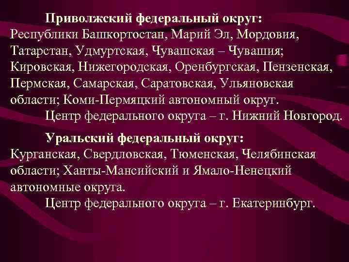 Приволжский федеральный округ: Республики Башкортостан, Марий Эл, Мордовия, Татарстан, Удмуртская, Чувашская – Чувашия; Кировская,