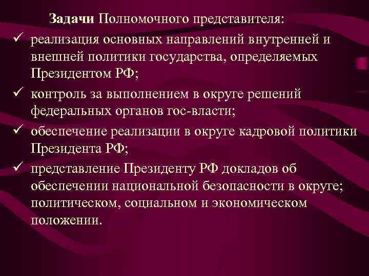 ü ü Задачи Полномочного представителя: реализация основных направлений внутренней и внешней политики государства, определяемых