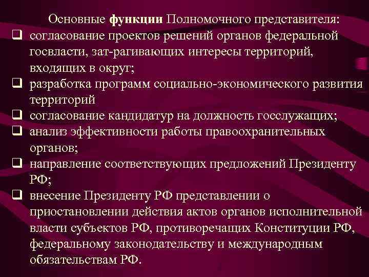 q q q Основные функции Полномочного представителя: согласование проектов решений органов федеральной госвласти, зат